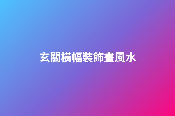 玄關橫幅裝飾畫風水