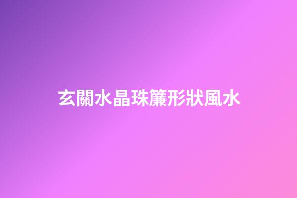 玄關水晶珠簾形狀風水