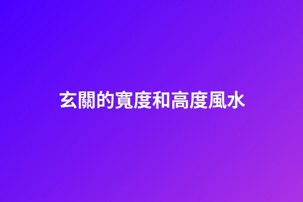 玄關的寬度和高度風水