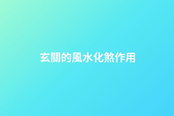 玄關的風水化煞作用