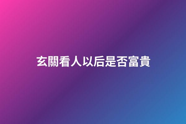 玄關看人以后是否富貴