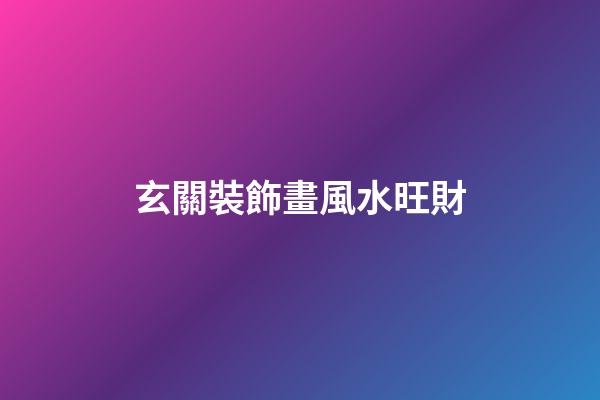 玄關裝飾畫風水旺財