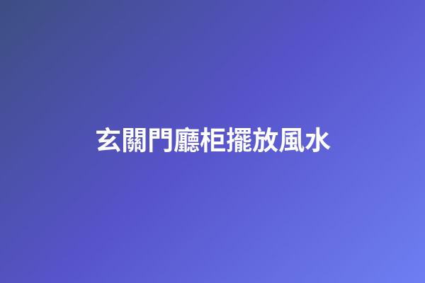 玄關門廳柜擺放風水