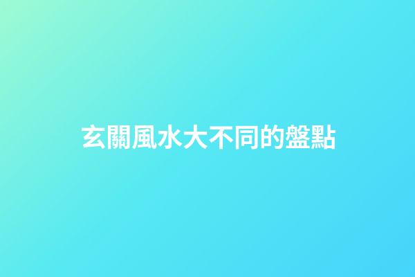 玄關風水大不同的盤點