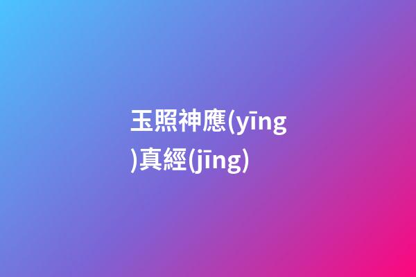 玉照神應(yīng)真經(jīng)