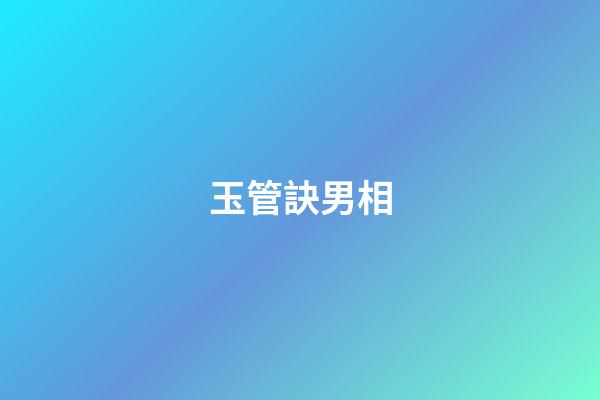 玉管訣男相