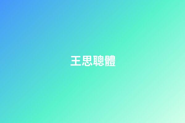 王思聰體（天涯扒皮王思聰kimi）-第1張-星座運勢-玄機派