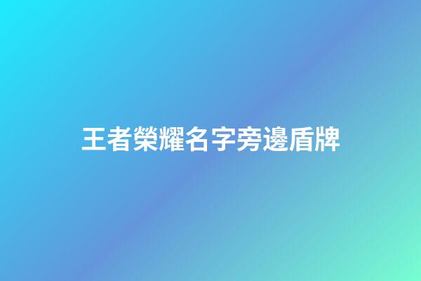 王者榮耀名字旁邊盾牌