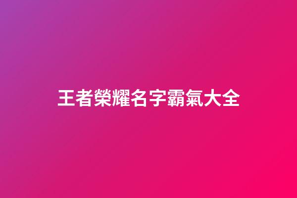 王者榮耀名字霸氣大全