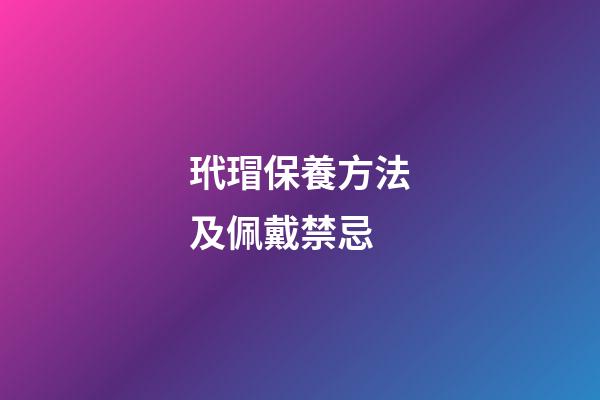 玳瑁保養方法及佩戴禁忌