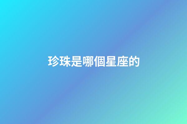 珍珠是哪個星座的-第1張-星座運勢-玄機派