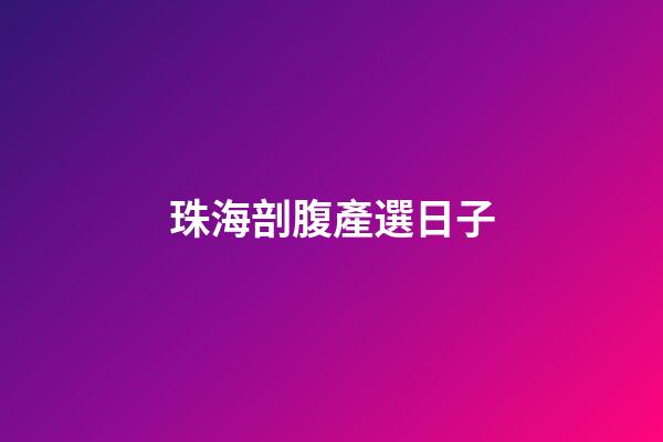 珠海剖腹產選日子