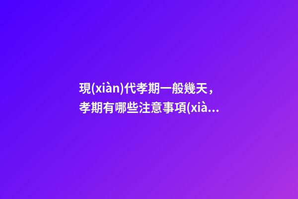 現(xiàn)代孝期一般幾天，孝期有哪些注意事項(xiàng)