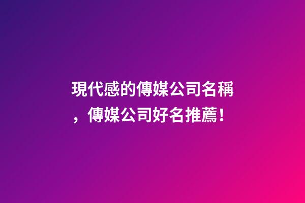 現代感的傳媒公司名稱，傳媒公司好名推薦！-第1張-公司起名-玄機派