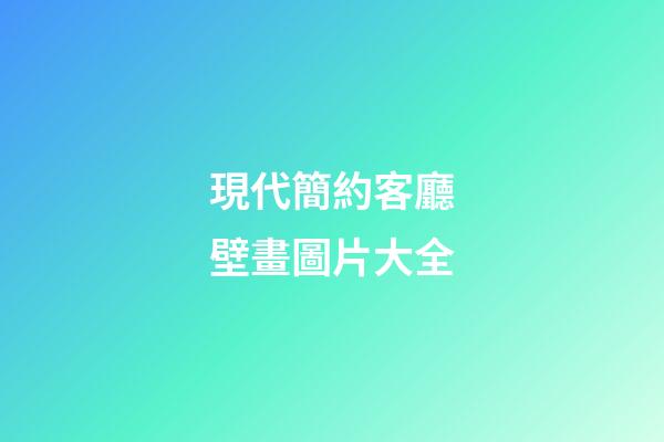 現代簡約客廳壁畫圖片大全