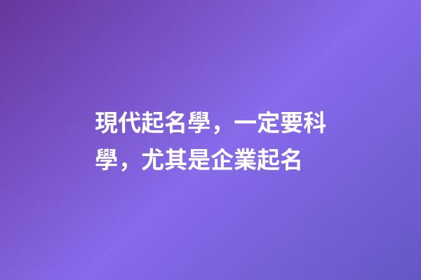 現代起名學，一定要科學，尤其是企業起名