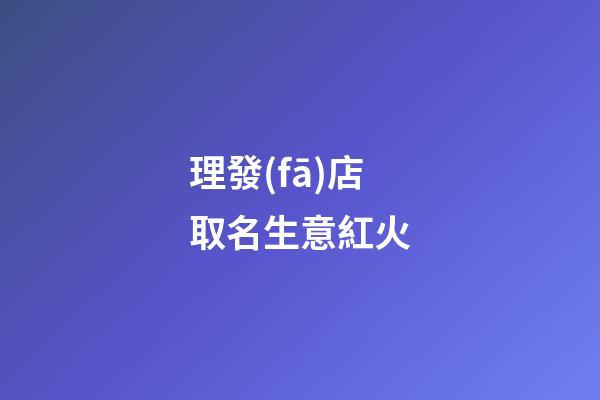 理發(fā)店取名生意紅火