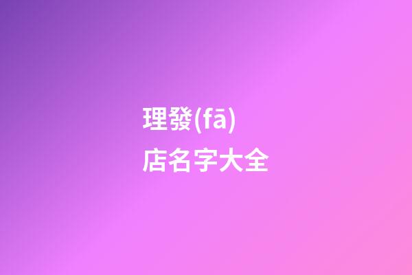 理發(fā)店名字大全-第1張-店鋪起名-玄機(jī)派