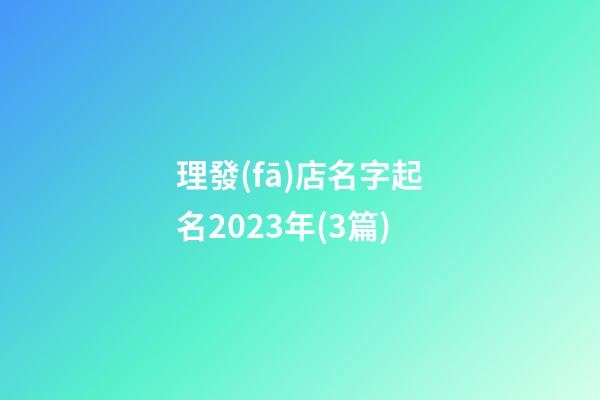 理發(fā)店名字起名2023年(3篇)-第1張-店鋪起名-玄機(jī)派