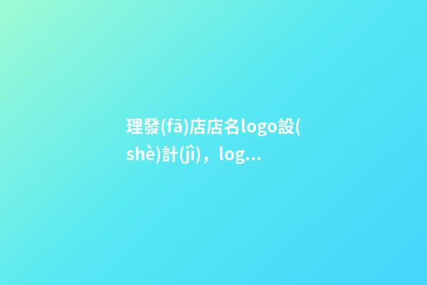 理發(fā)店店名logo設(shè)計(jì)，logo設(shè)計(jì)原則？-第1張-店鋪起名-玄機(jī)派