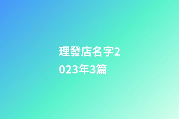 理發店名字2023年3篇-第1張-店鋪起名-玄機派