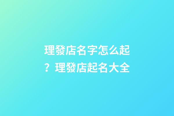 理發店名字怎么起？理發店起名大全
