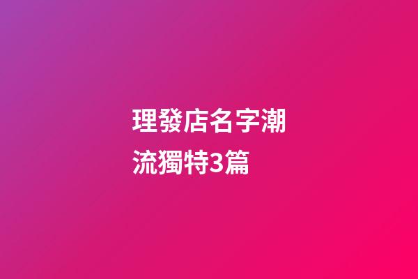 理發店名字潮流獨特3篇-第1張-店鋪起名-玄機派