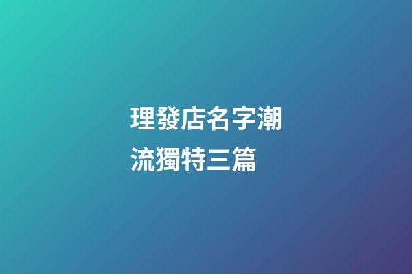 理發店名字潮流獨特三篇-第1張-店鋪起名-玄機派