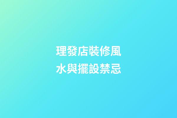理發店裝修風水與擺設禁忌