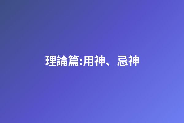 理論篇:用神、忌神