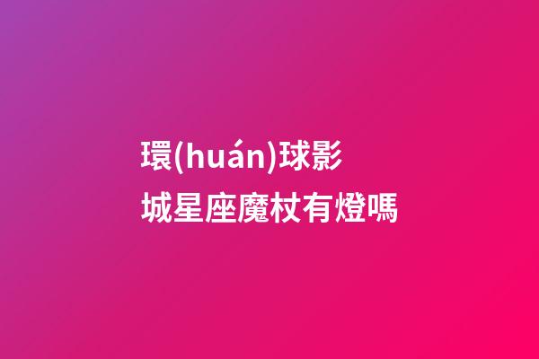 環(huán)球影城星座魔杖有燈嗎