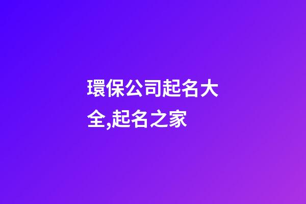 環保公司起名大全,起名之家