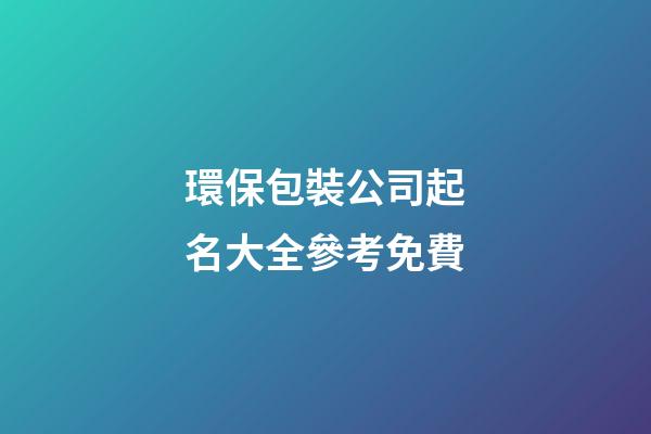 環保包裝公司起名大全參考免費-第1張-公司起名-玄機派