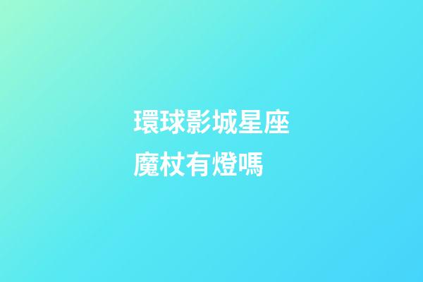 環球影城星座魔杖有燈嗎