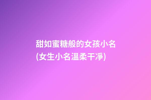 甜如蜜糖般的女孩小名(女生小名溫柔干凈)