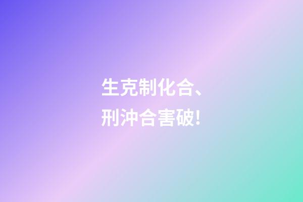 生克制化合、刑沖合害破!