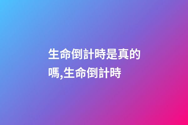 生命倒計時是真的嗎,生命倒計時-第1張-觀點-玄機派