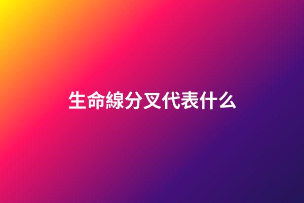 生命線分叉代表什么