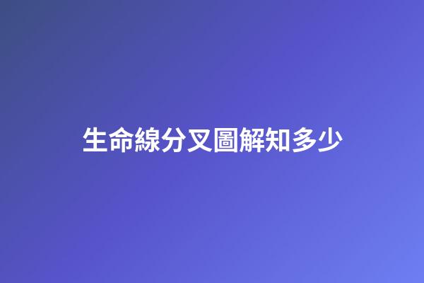 生命線分叉圖解知多少