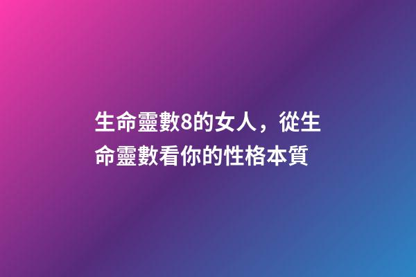 生命靈數8的女人，從生命靈數看你的性格本質