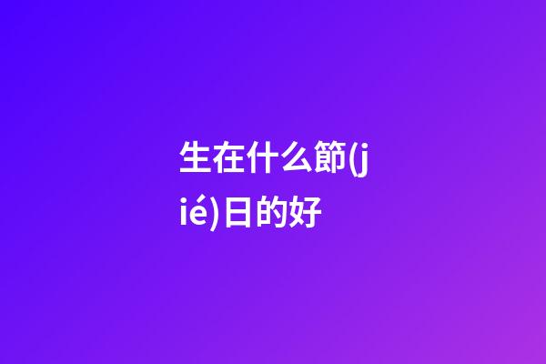 生在什么節(jié)日的好