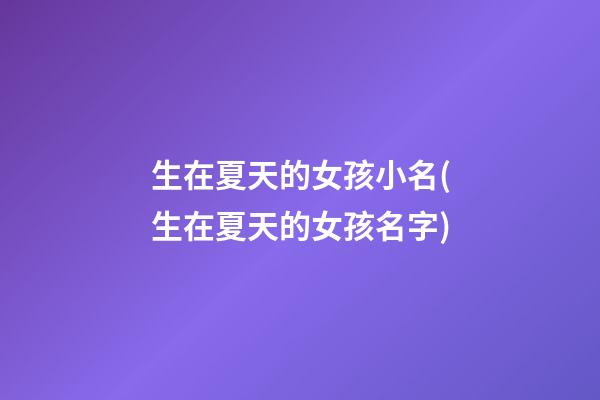 生在夏天的女孩小名(生在夏天的女孩名字)