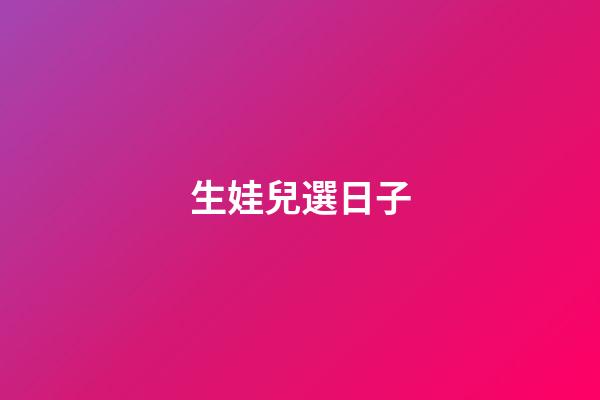 生娃兒選日子