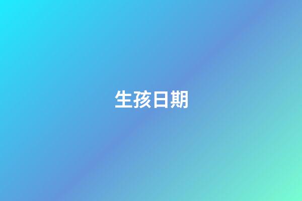 生孩日期
