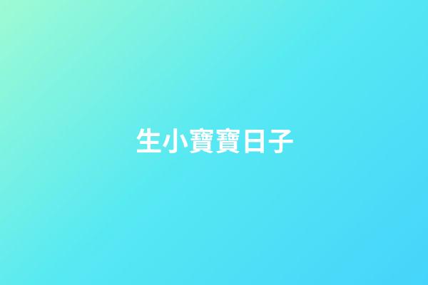 生小寶寶日子