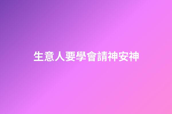 生意人要學會請神安神
