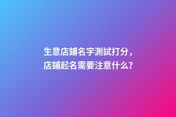 生意店鋪名字測試打分，店鋪起名需要注意什么？