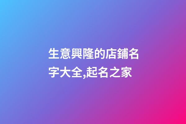 生意興隆的店鋪名字大全,起名之家-第1張-店鋪起名-玄機派