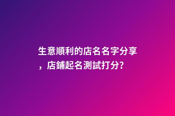 生意順利的店名名字分享，店鋪起名測試打分？