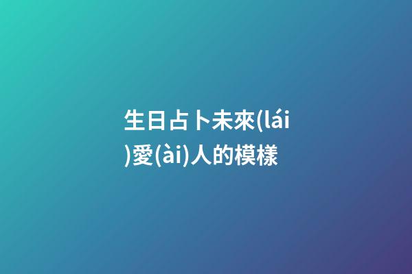 生日占卜未來(lái)愛(ài)人的模樣
